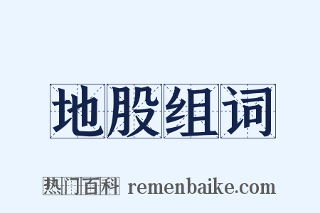 地股组词是什么意思的图片